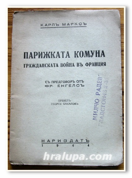 ПАРИЖКАТА КОМУНА, КАРЛ МАРКС, 1944 ГОДИНА